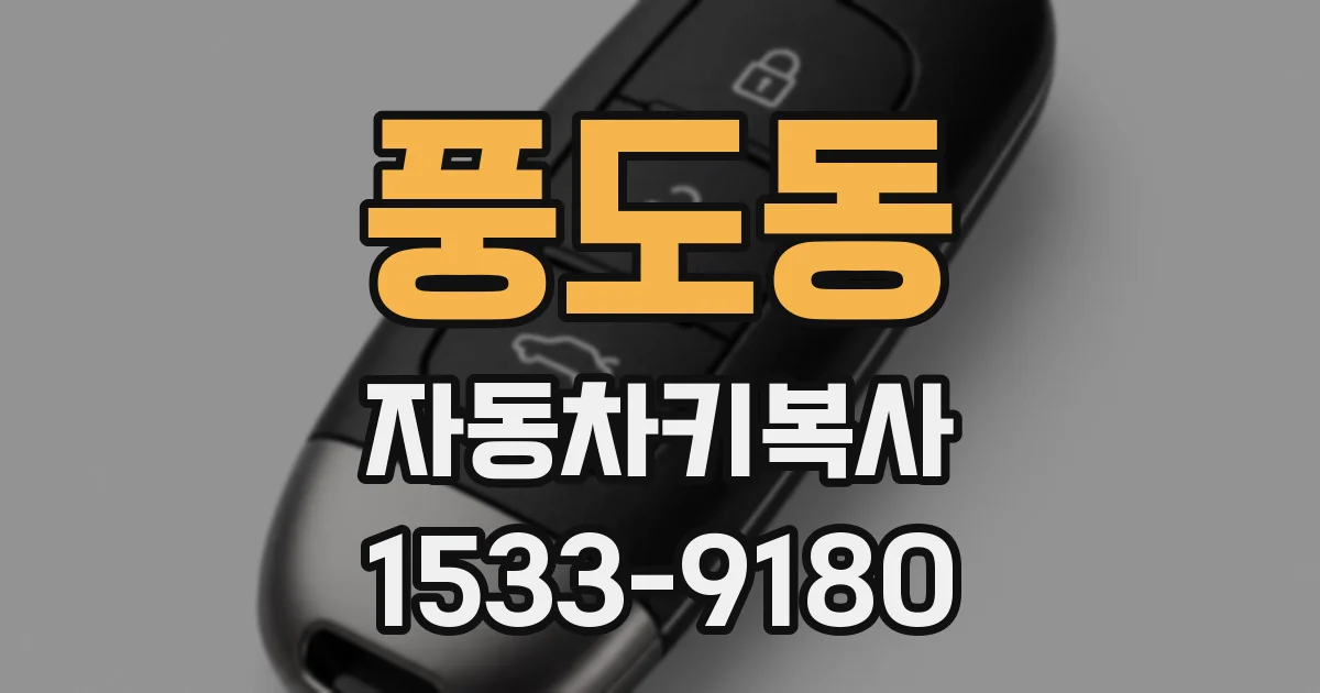 풍도동 자동차키복사