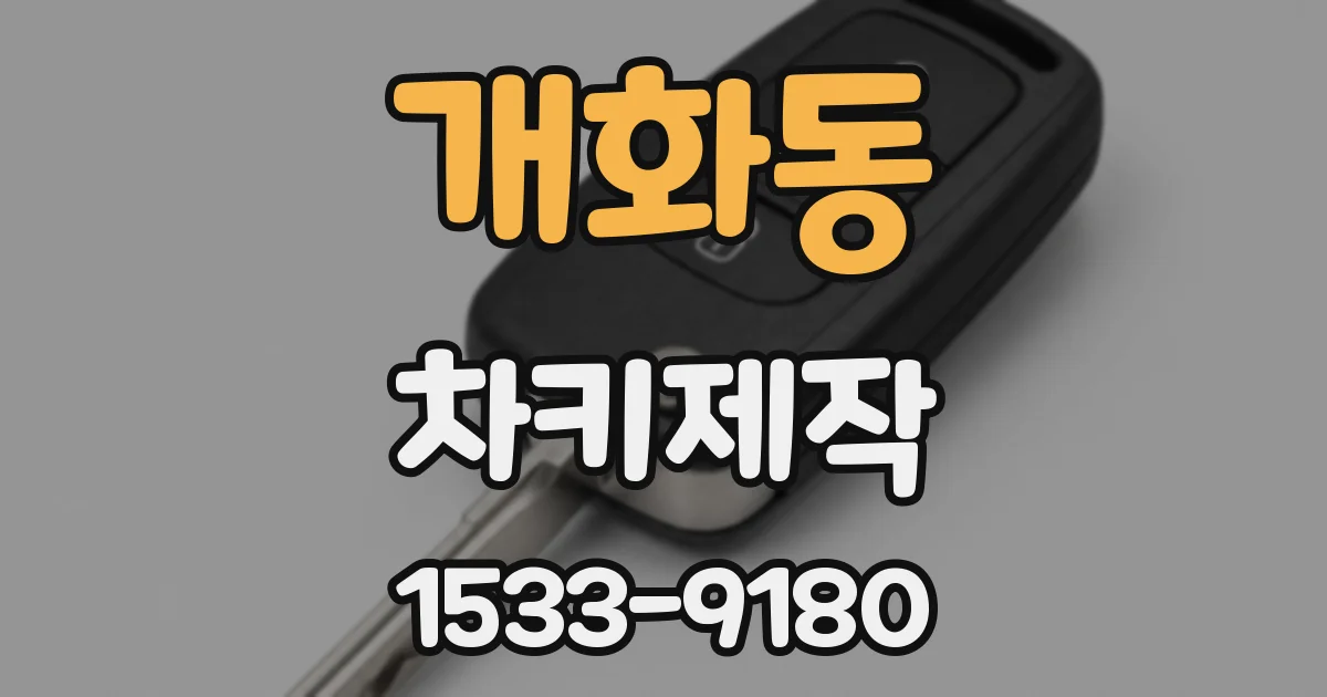 개화동 차키제작