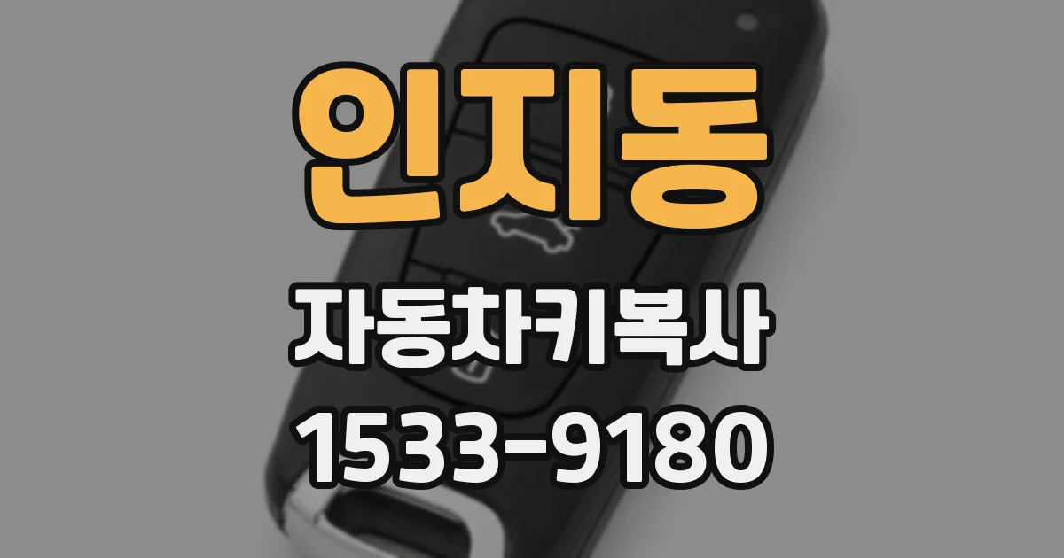 인지동 자동차키복사