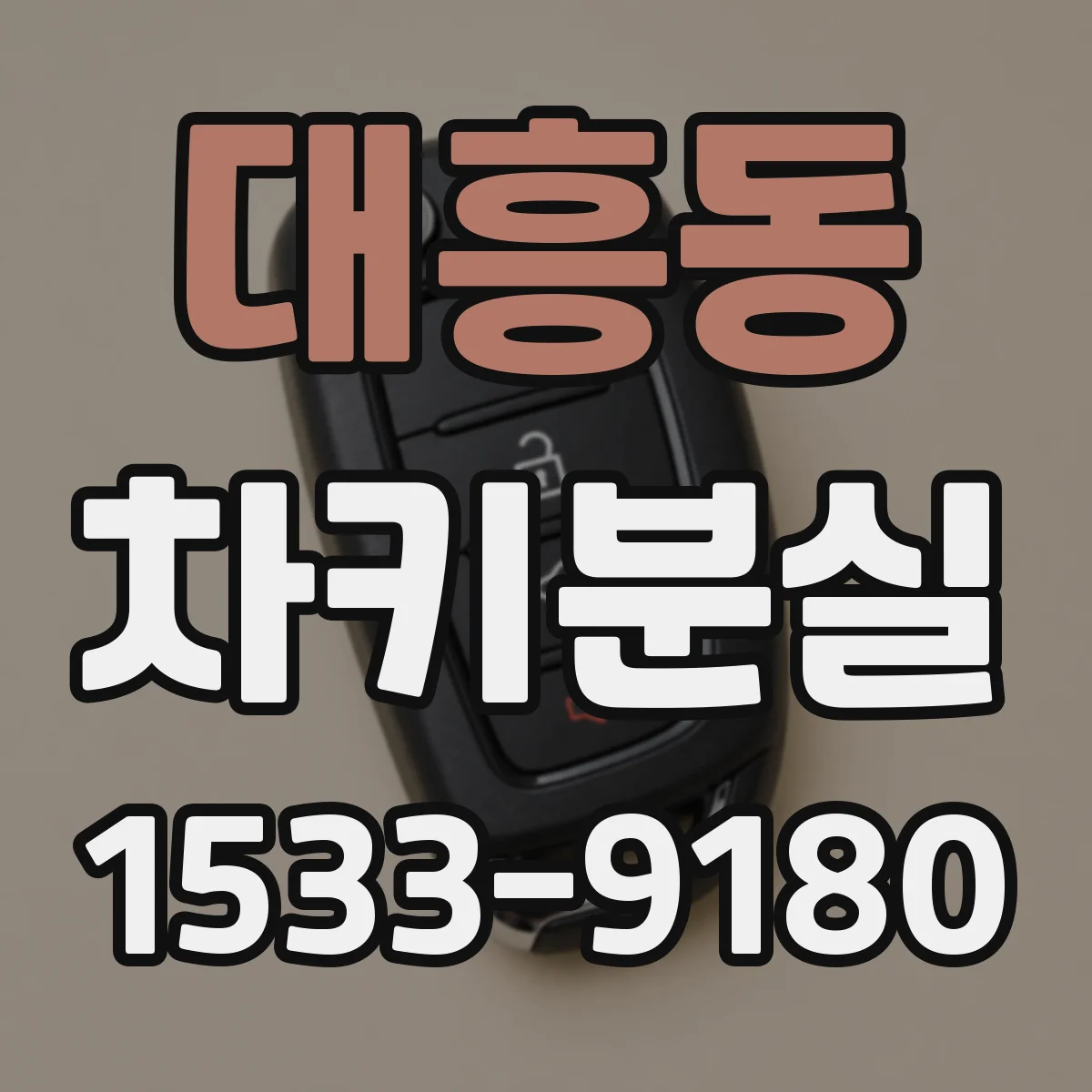 대흥동 차키분실