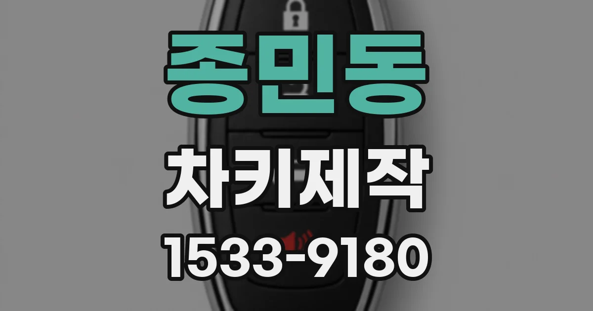 종민동 차키제작