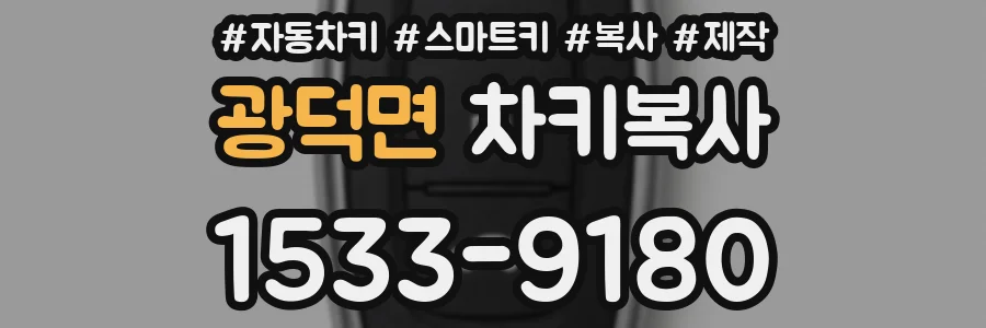광덕면 차키복사