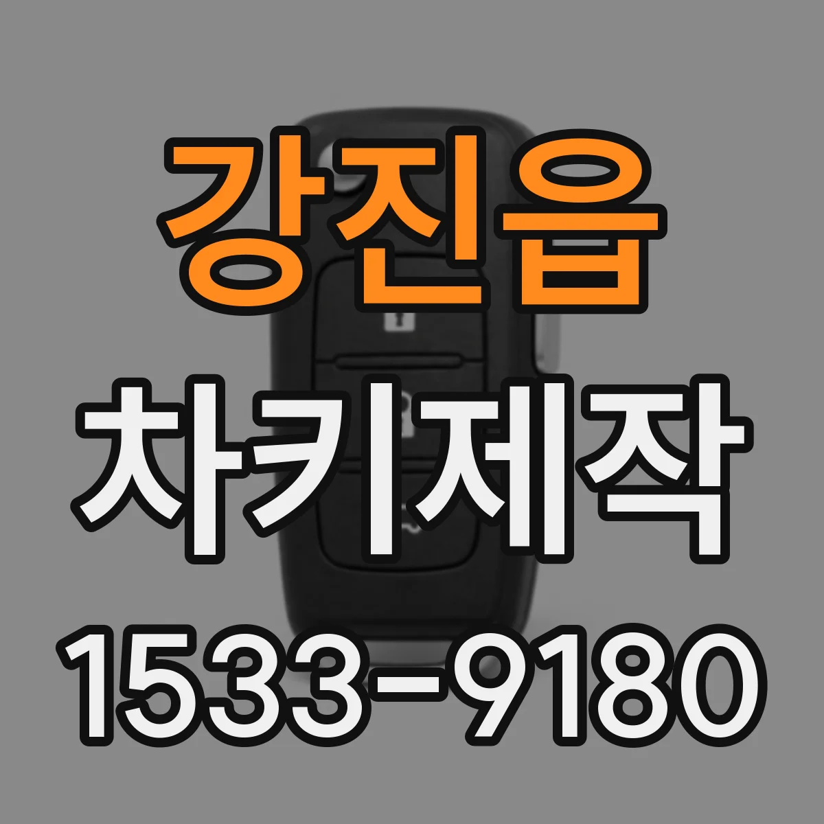 강진읍 차키제작