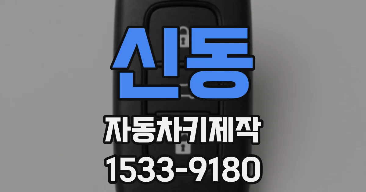 신동 자동차키제작