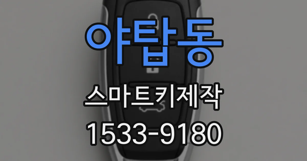 야탑동 스마트키제작