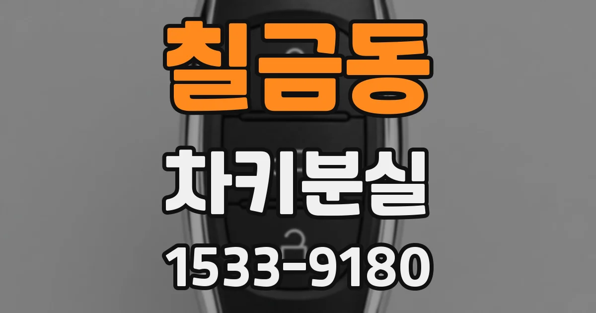 칠금동 차키분실