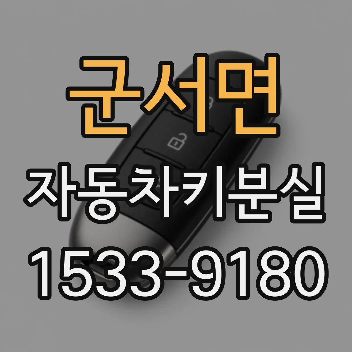 군서면 자동차키분실