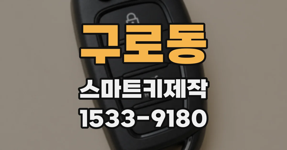 구로동 스마트키제작