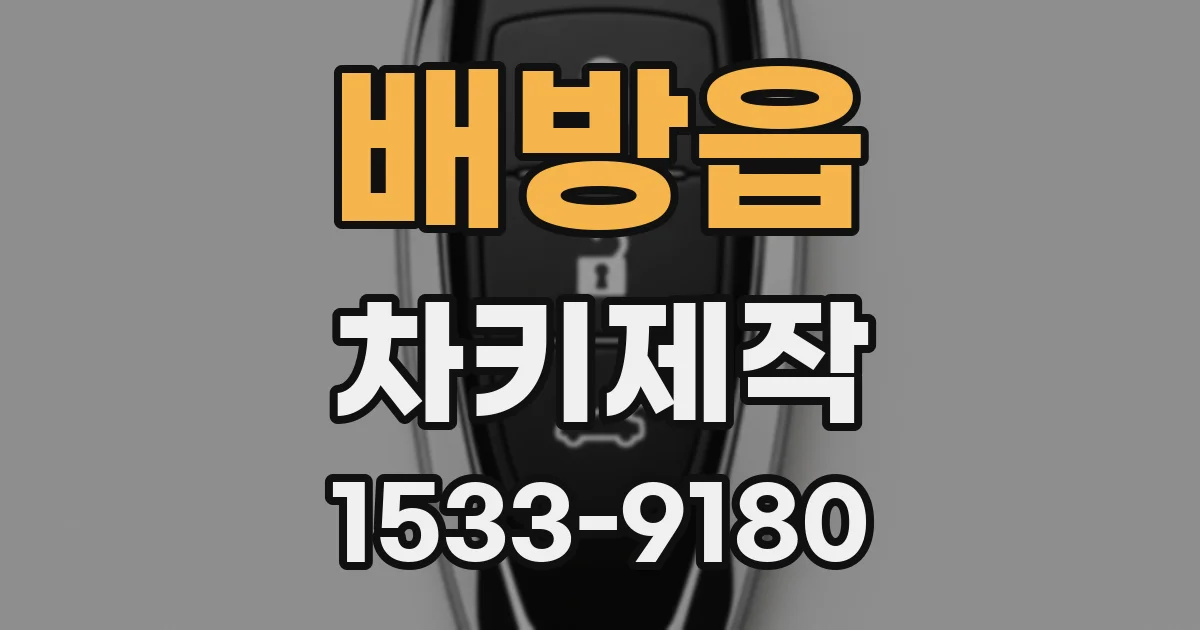 배방읍 차키제작