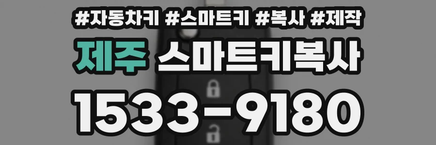 제주 스마트키복사
