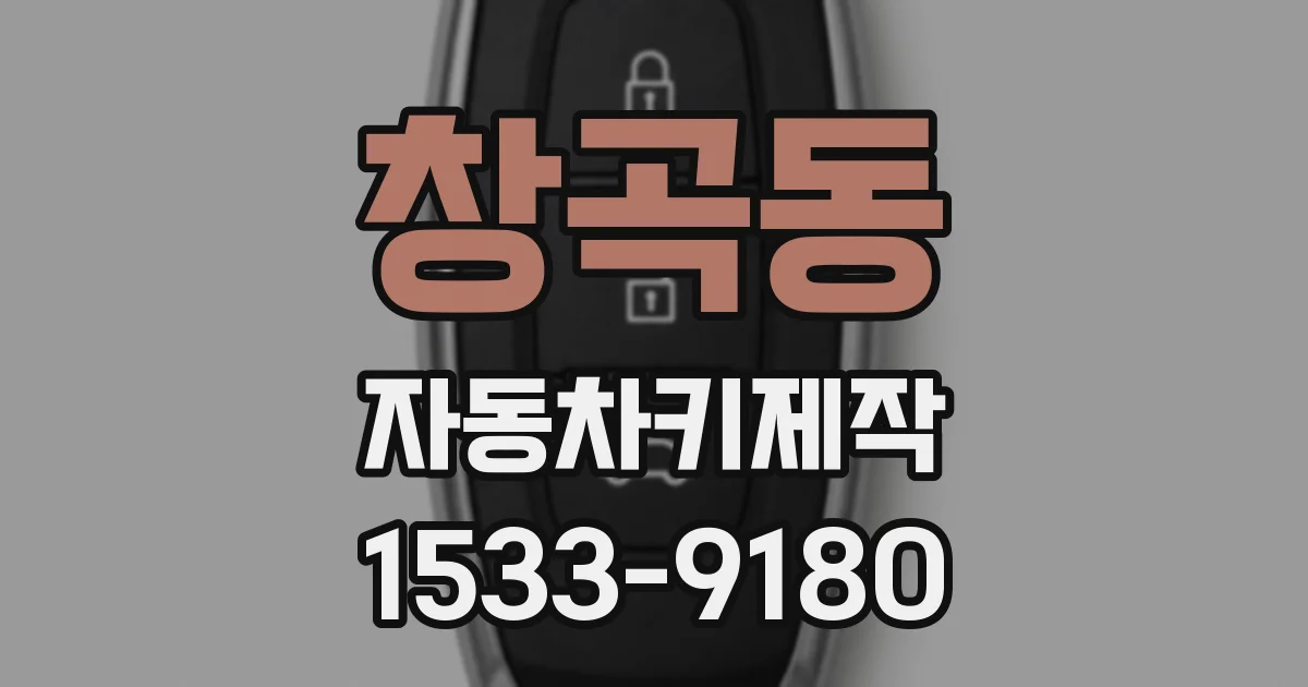 창곡동 자동차키제작