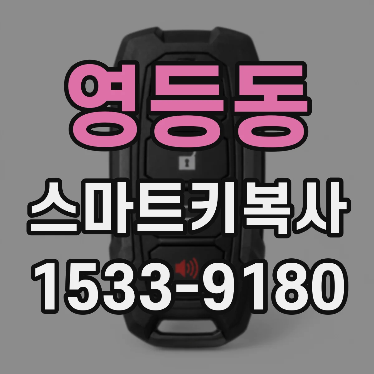 영등동 스마트키복사