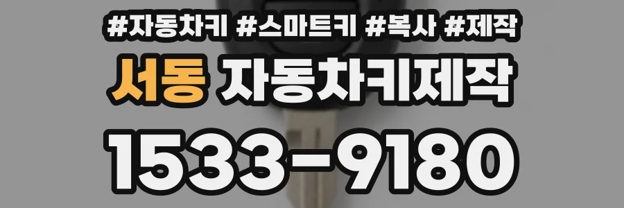 서동 자동차키제작