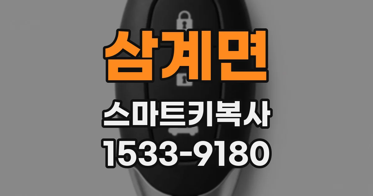 삼계면 스마트키복사