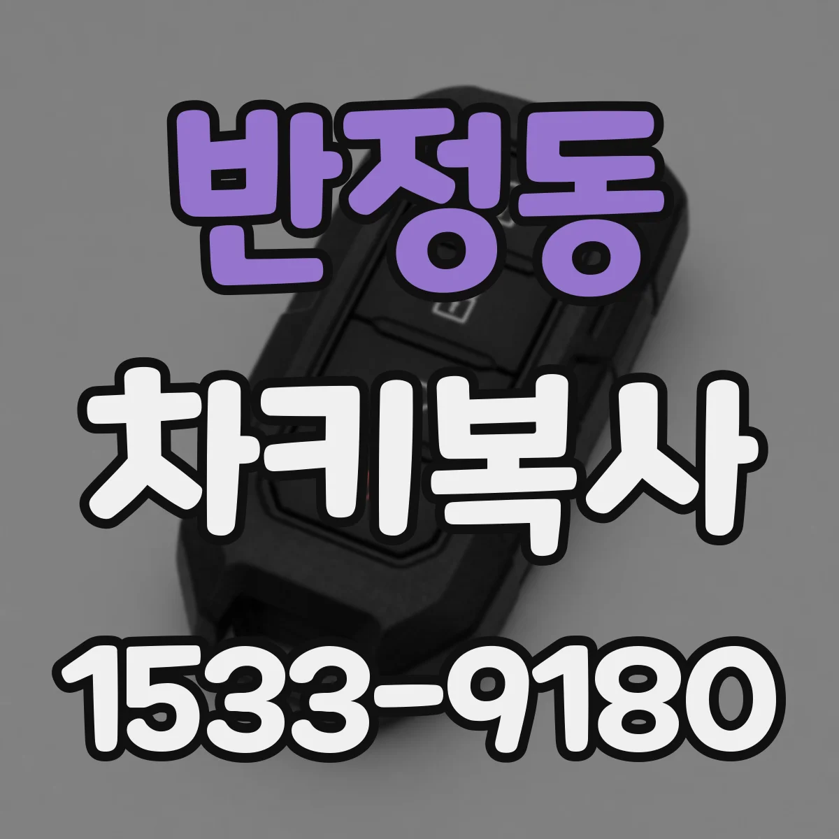 반정동 차키복사