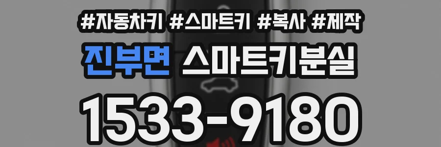 진부면 스마트키분실