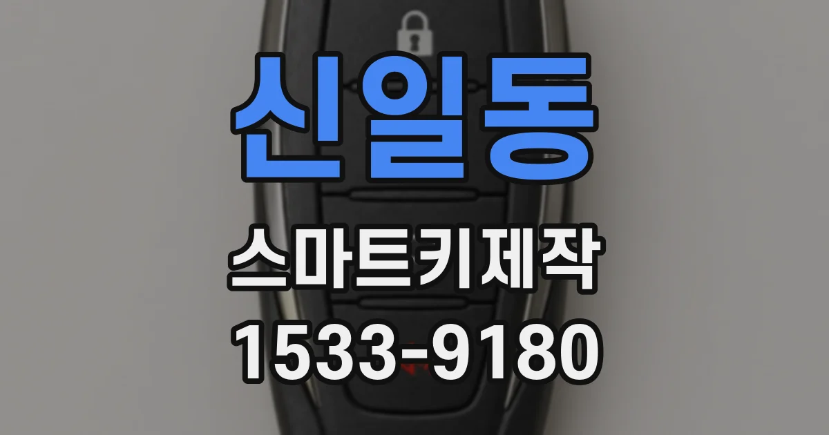 신일동 스마트키제작