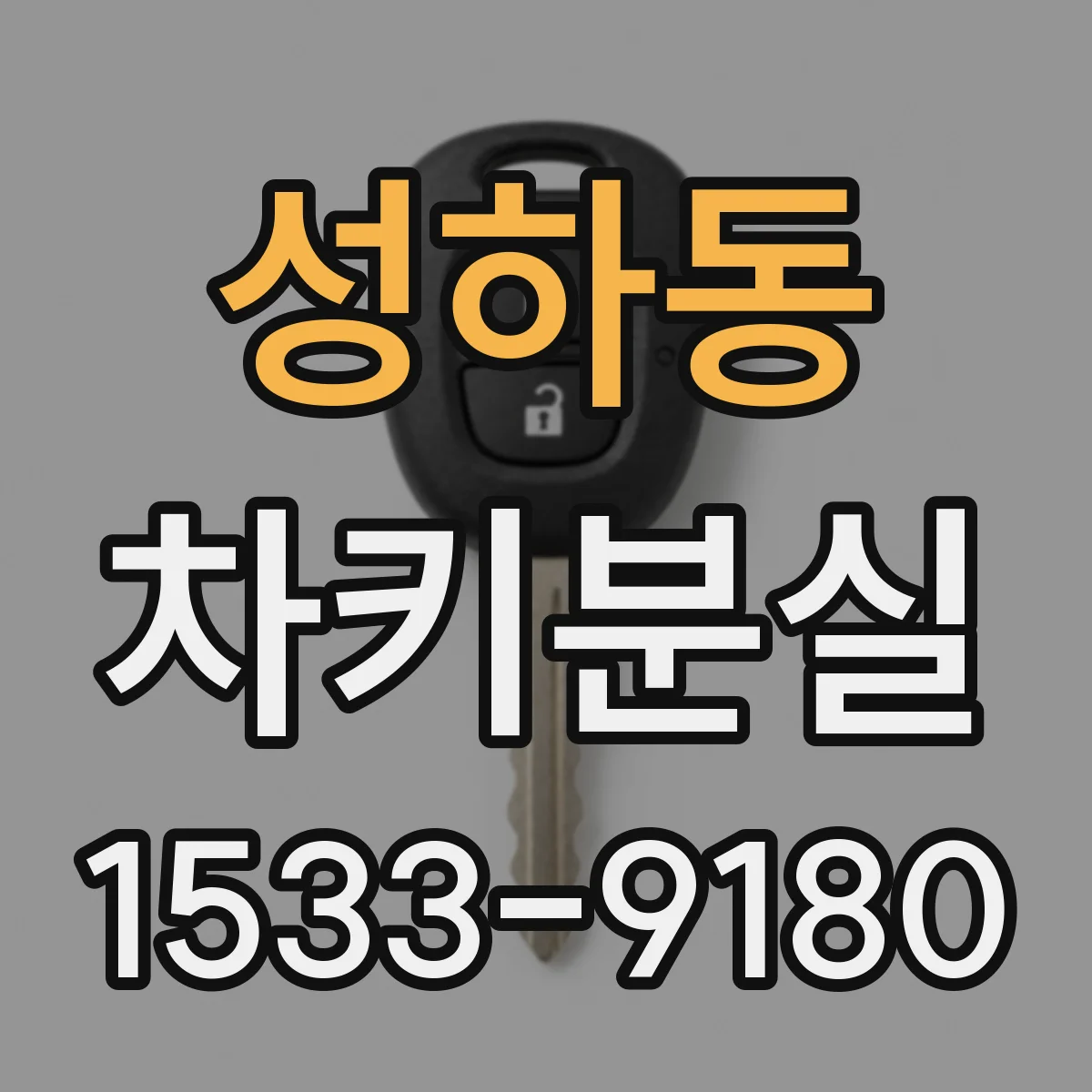 성하동 차키분실