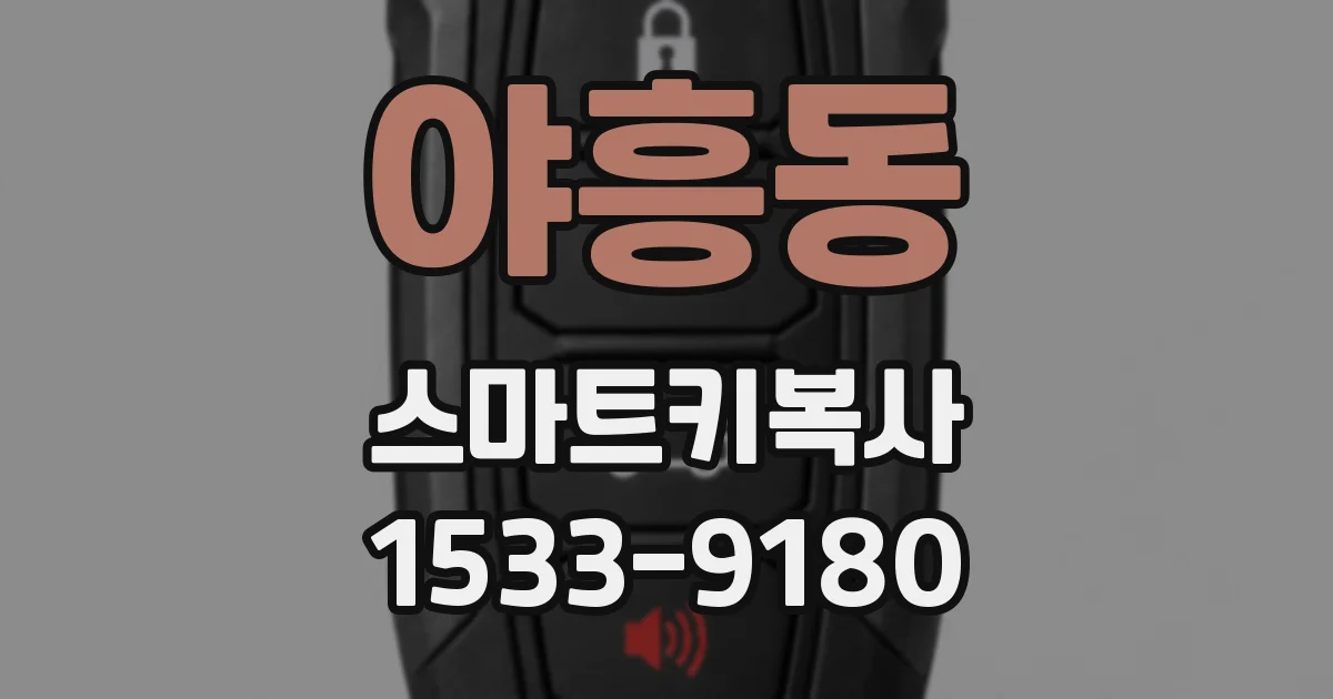 야흥동 스마트키복사