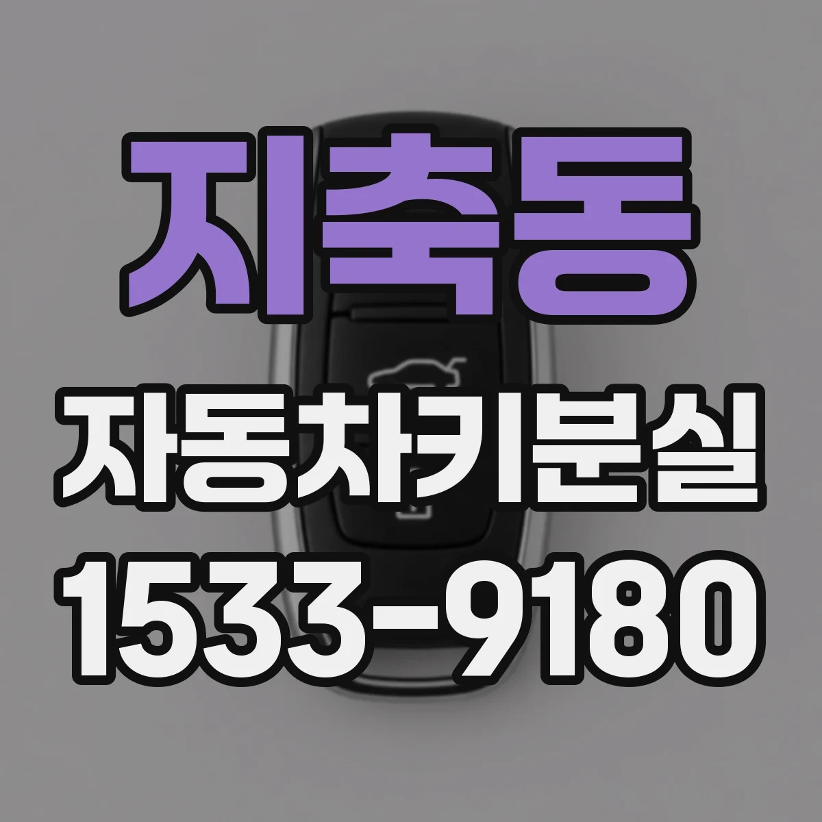 지축동 자동차키분실