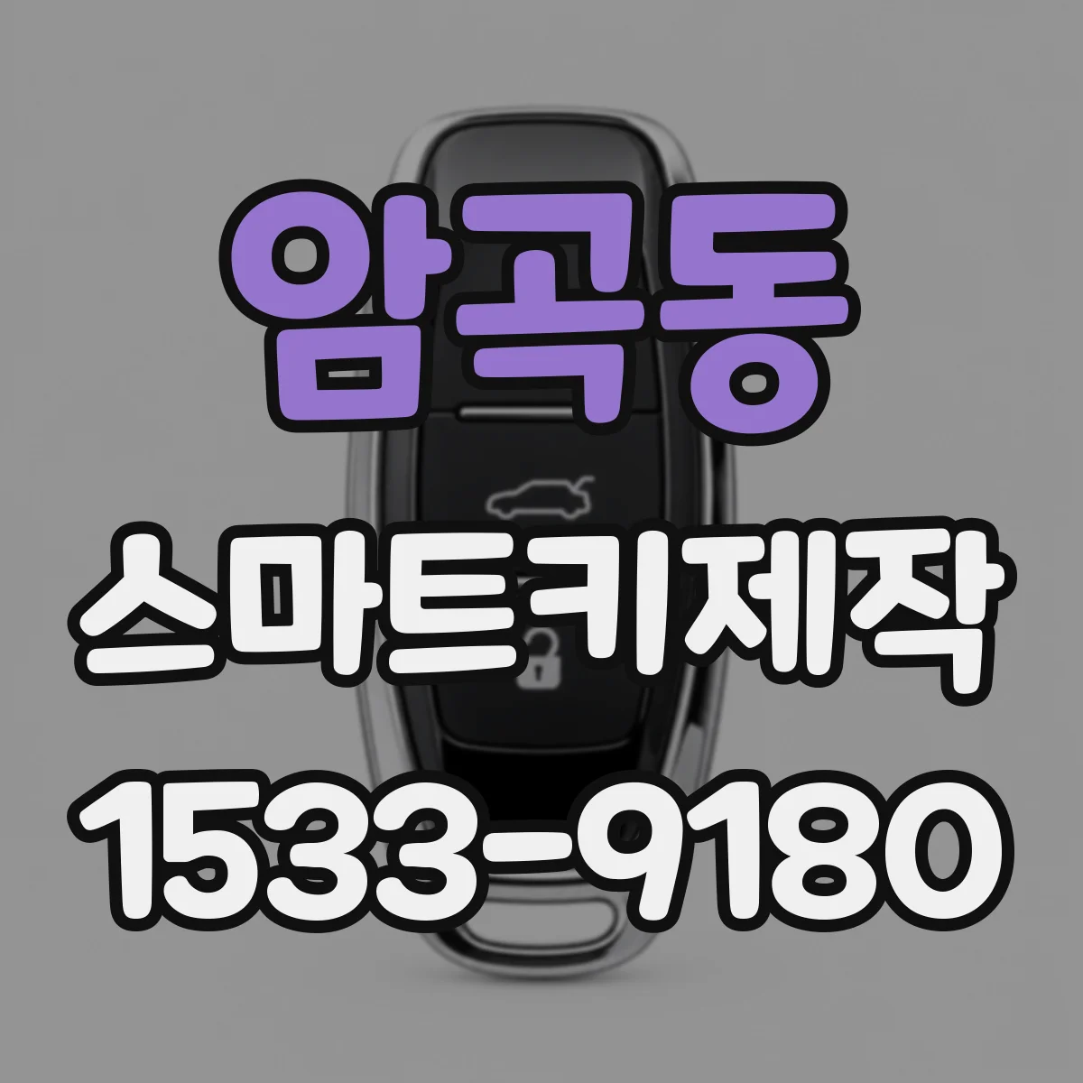 암곡동 스마트키제작