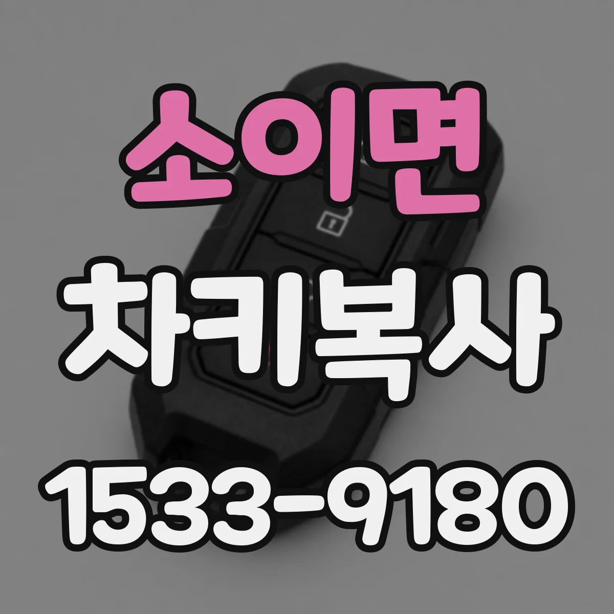 소이면 차키복사