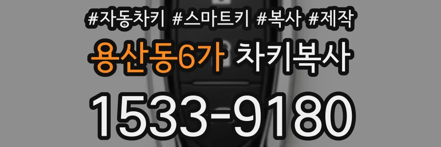 용산동6가 차키복사