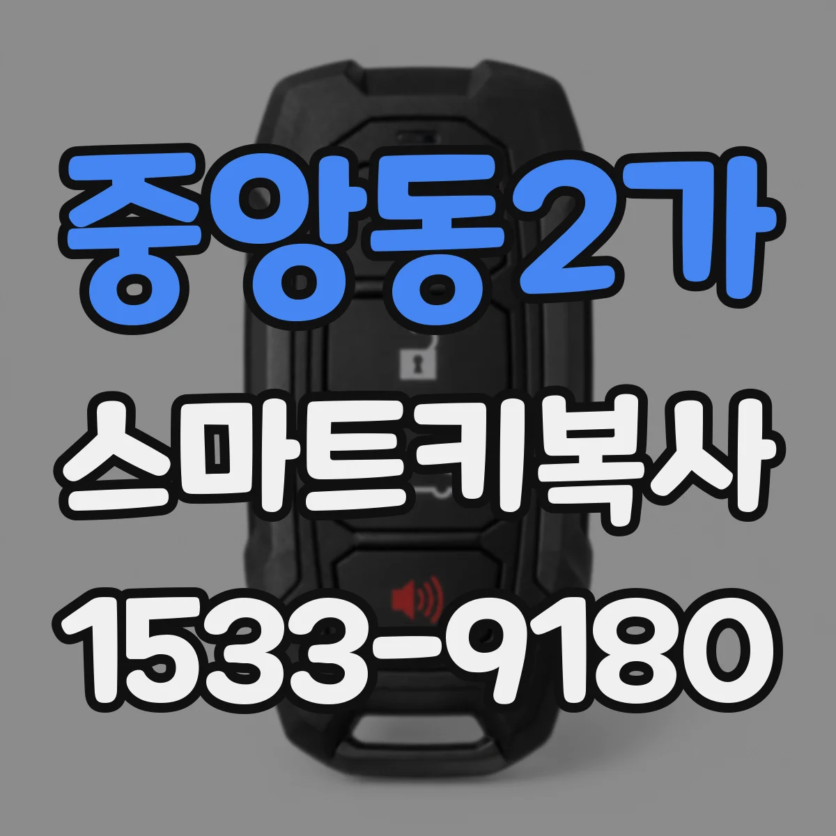 중앙동2가 스마트키복사