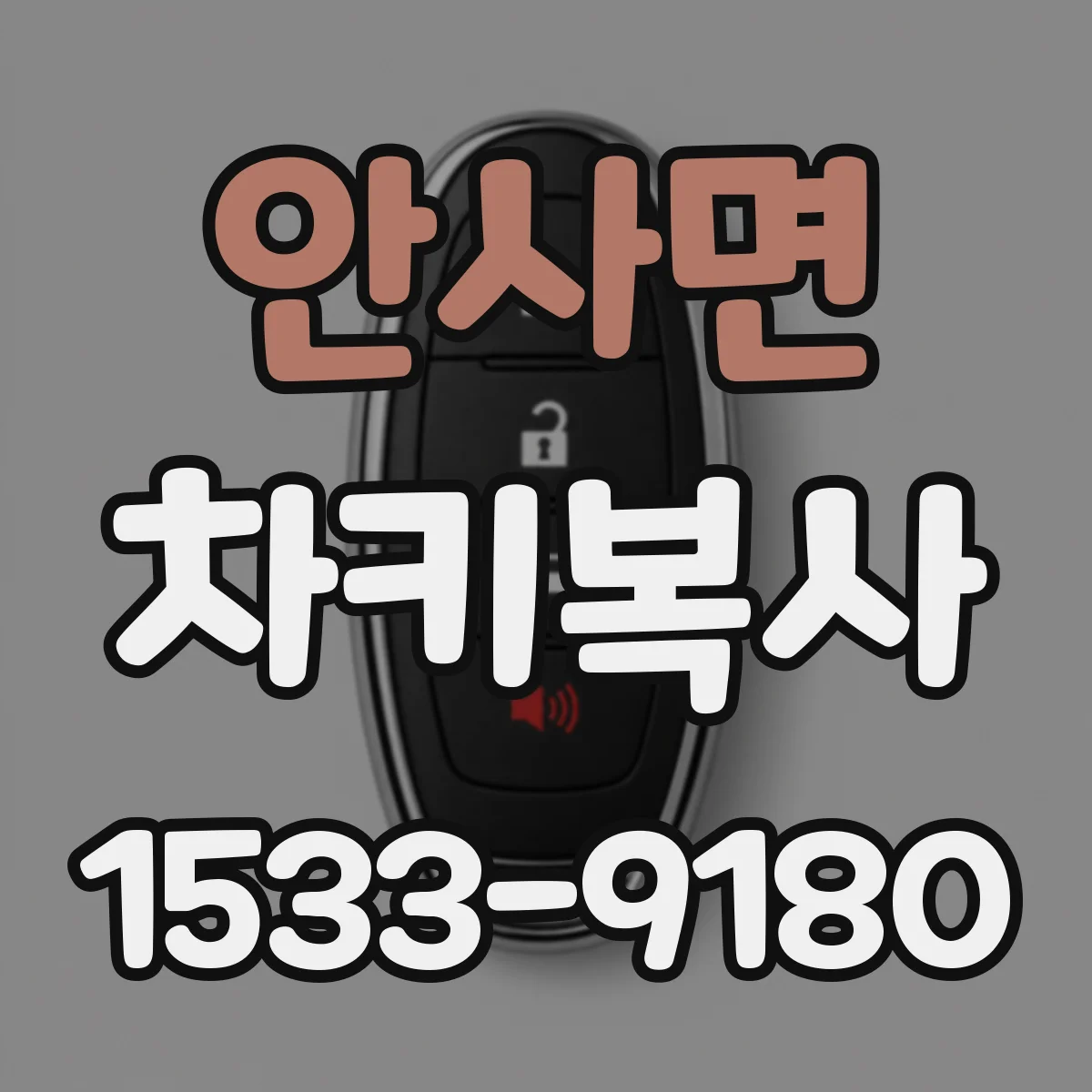 안사면 차키복사
