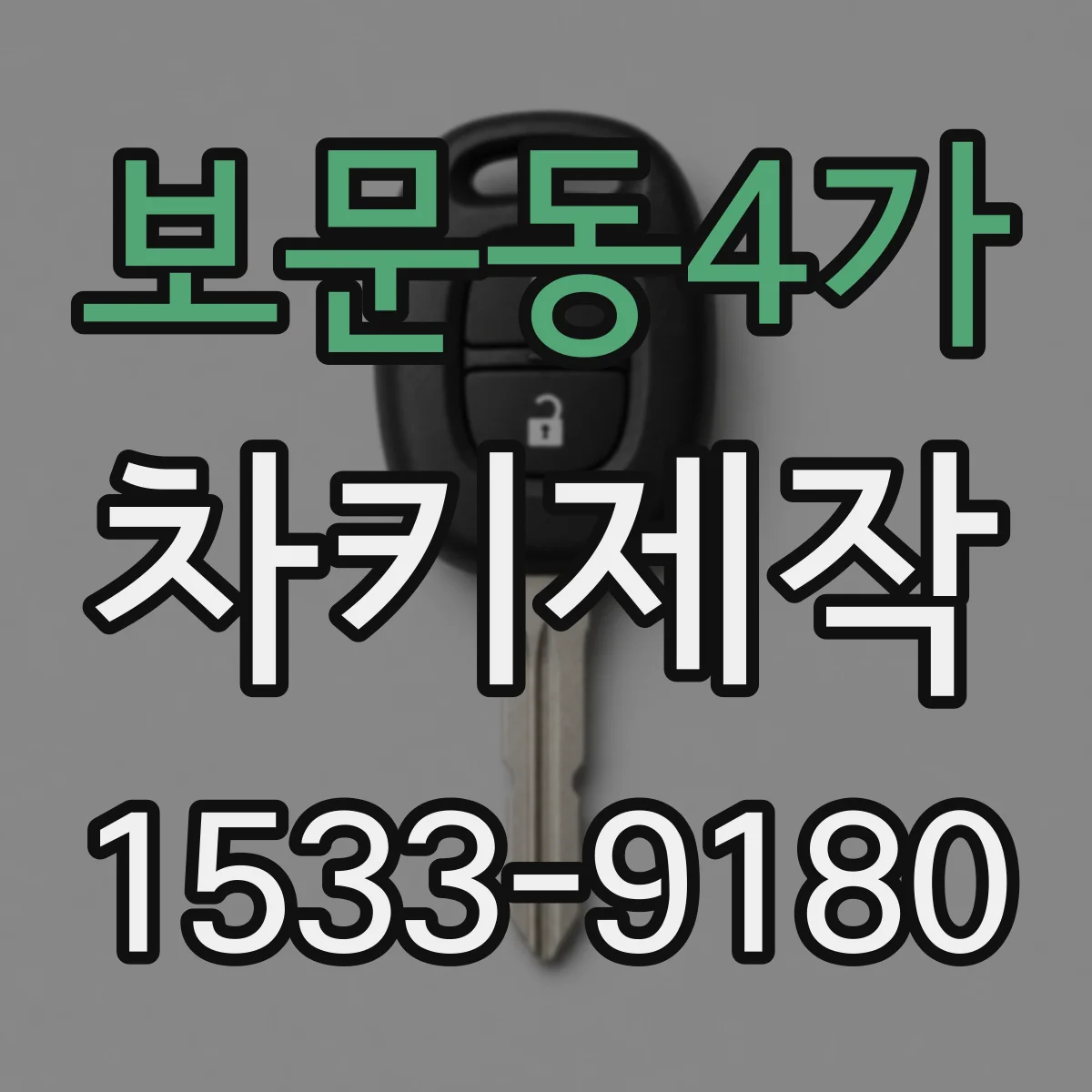 보문동4가 차키제작