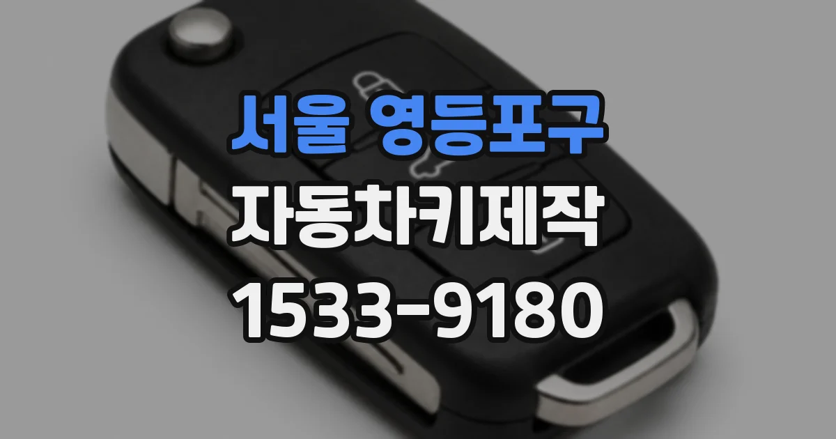 서울 영등포구 자동차키제작