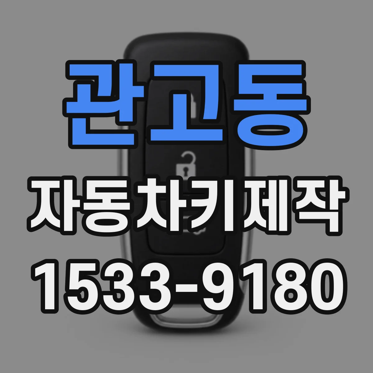 관고동 자동차키제작