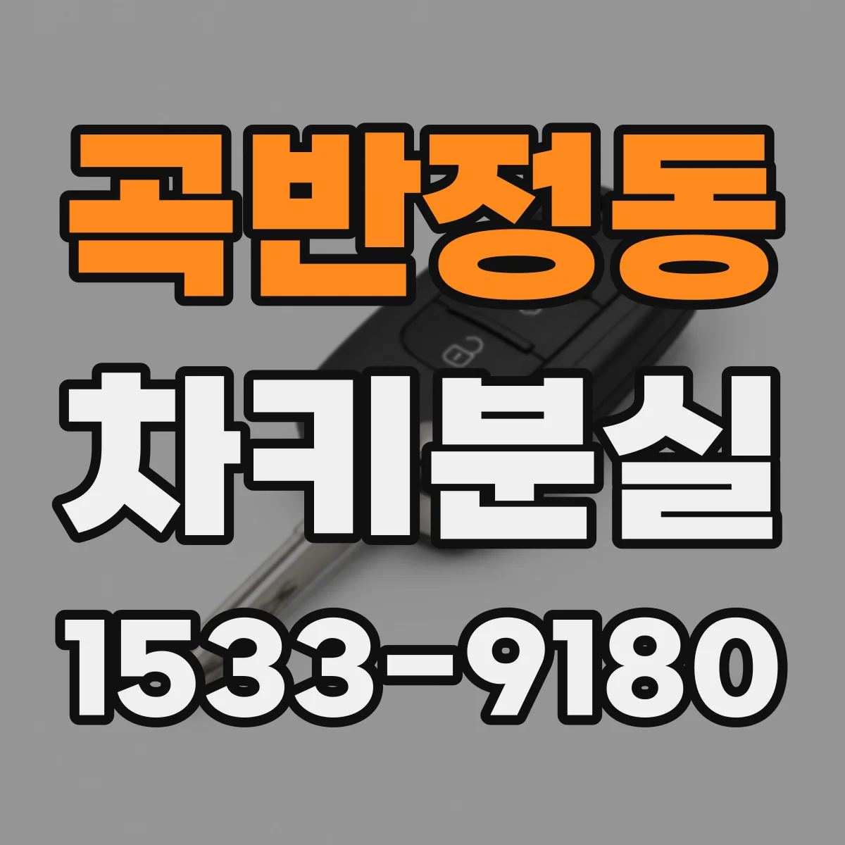곡반정동 차키분실
