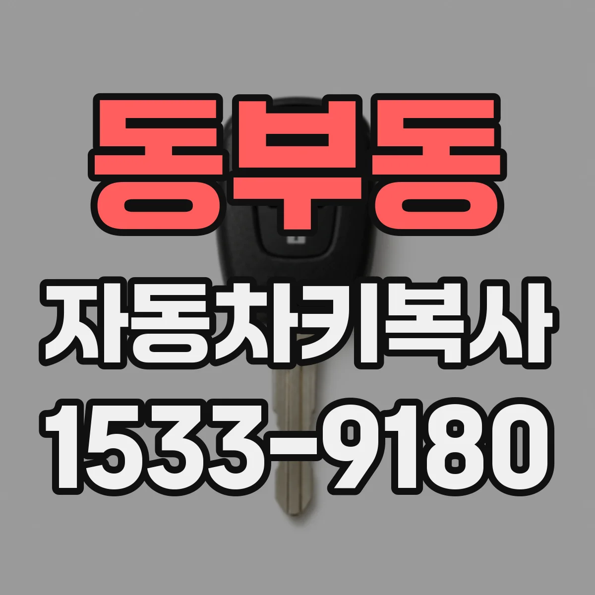 동부동 자동차키복사