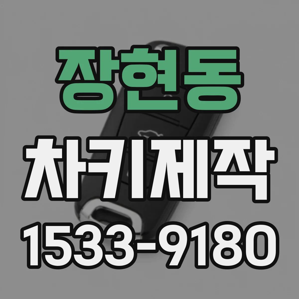 장현동 차키제작