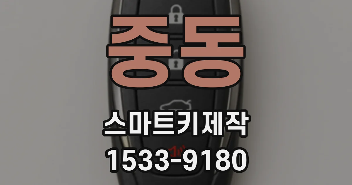 중동 스마트키제작