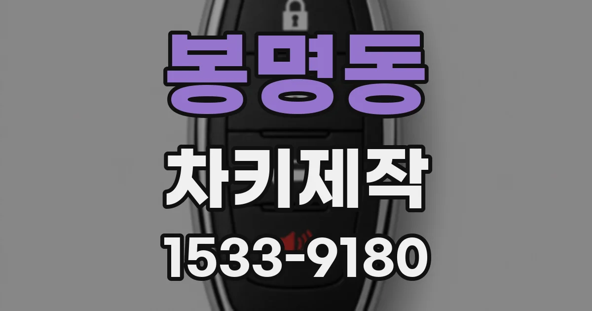 봉명동 차키제작