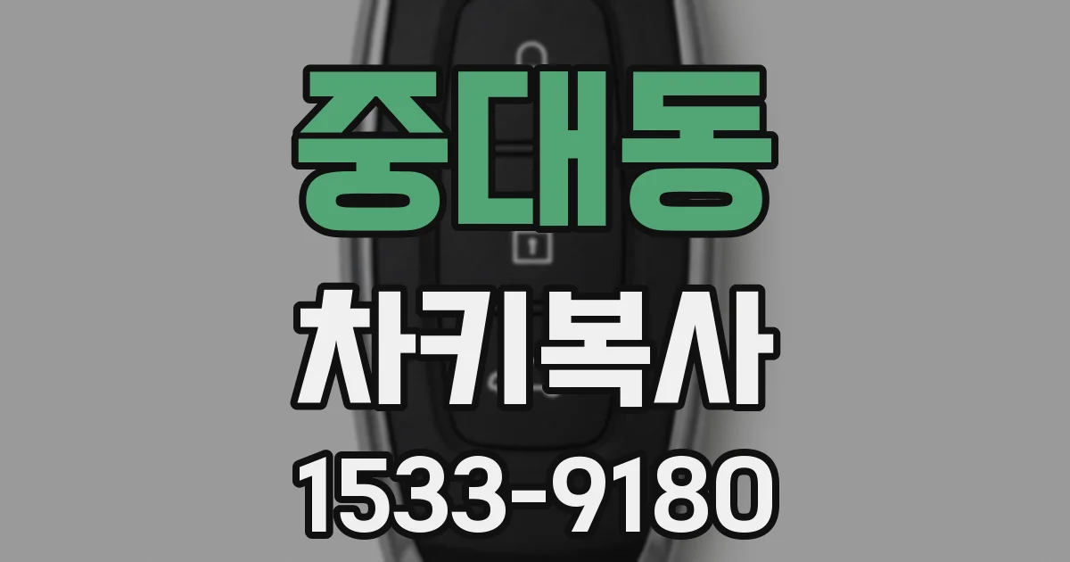 중대동 차키복사