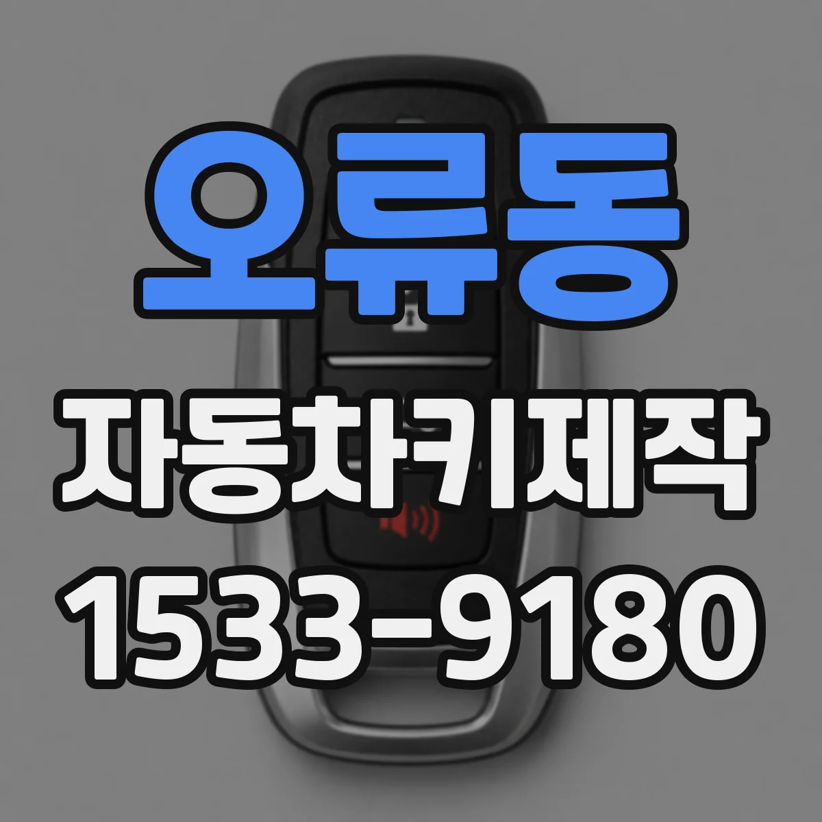 오류동 자동차키제작