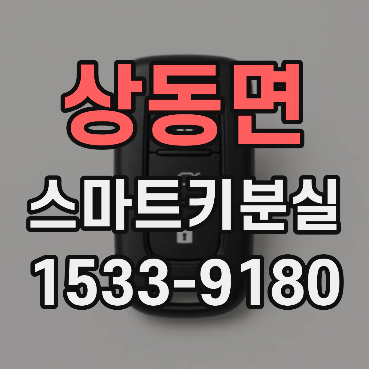 상동면 스마트키분실