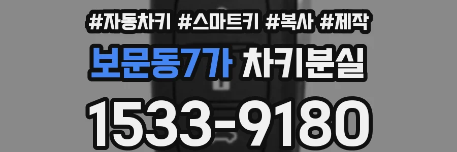 보문동7가 차키분실