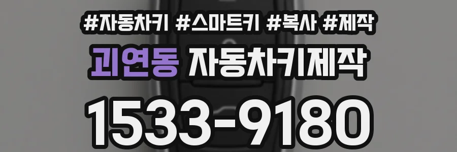 괴연동 자동차키제작