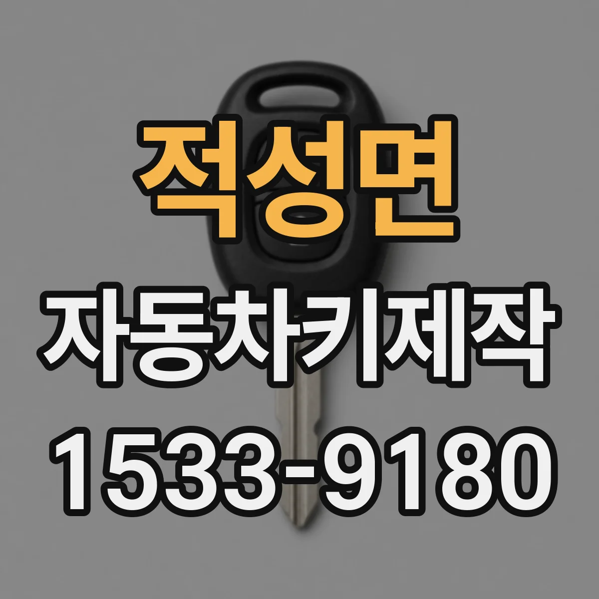 적성면 자동차키제작
