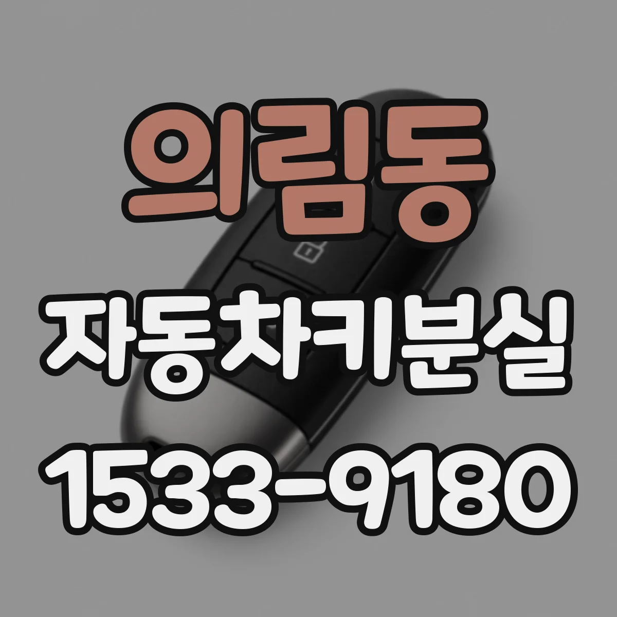 의림동 자동차키분실
