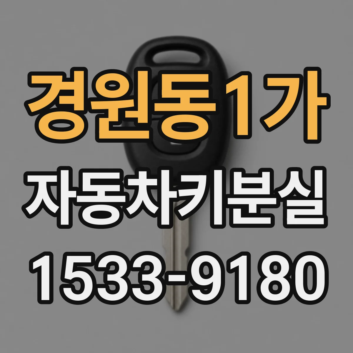 경원동1가 자동차키분실
