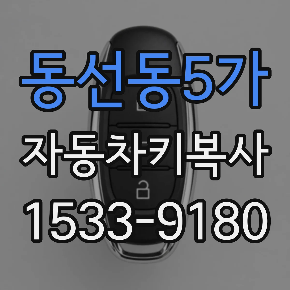 동선동5가 자동차키복사