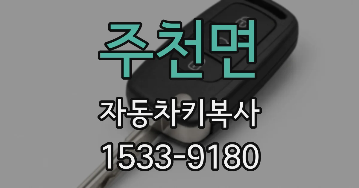 주천면 자동차키복사