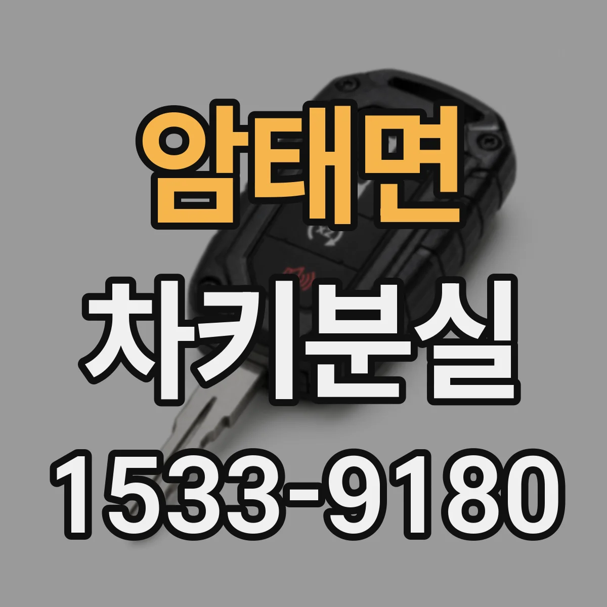 암태면 차키분실