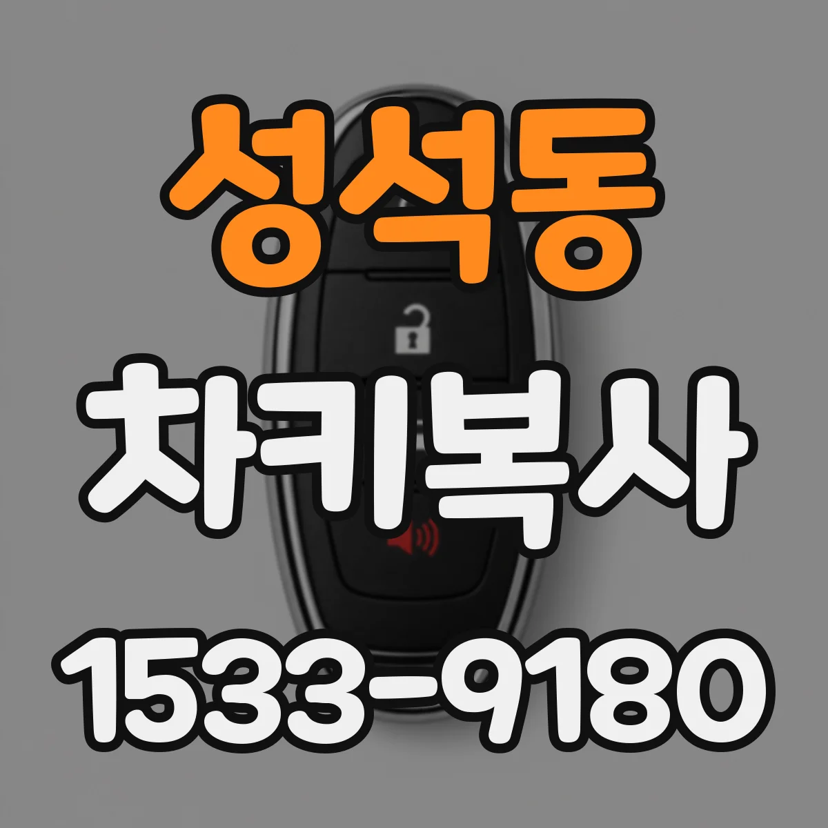 성석동 차키복사