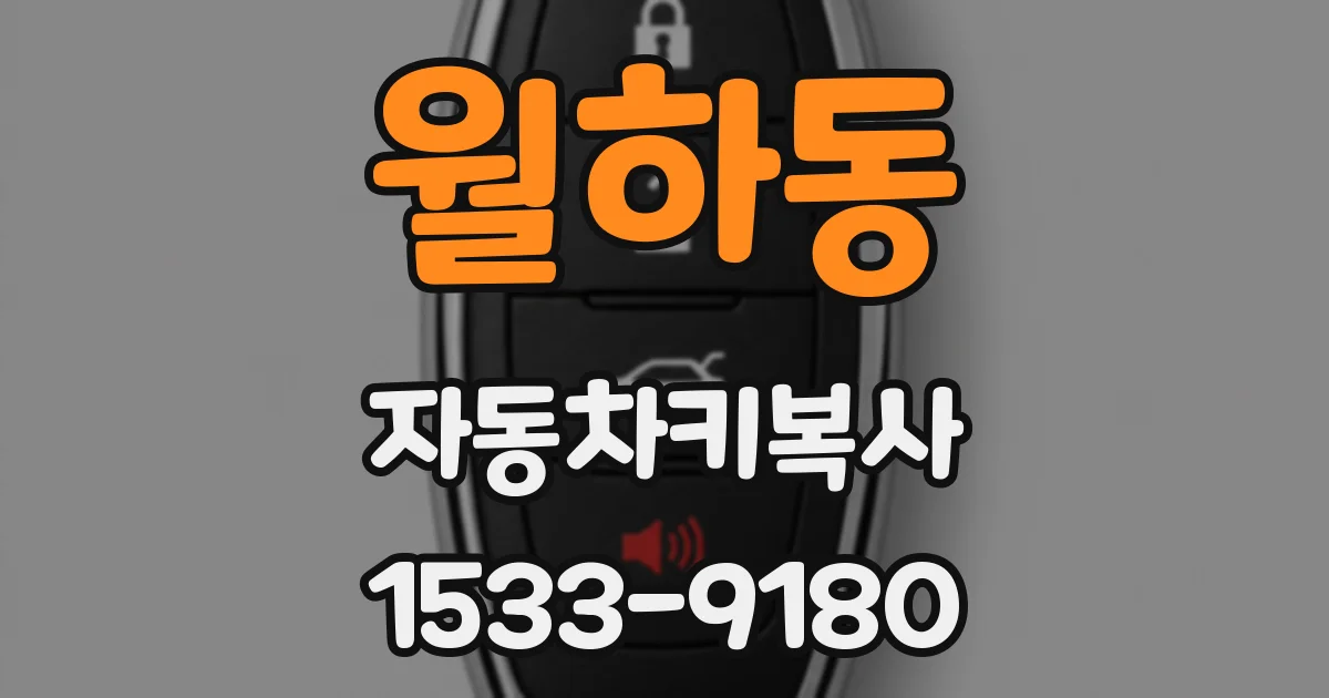 월하동 자동차키복사